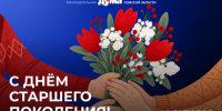Поздравление с Днем старшего поколения - Законодательная Дума