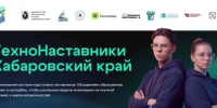 В Хабаровском крае впервые запускается региональный проект «ТехноНаставники» - КнАГУ