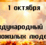 1 октября - Международный день пожилых людей - Куйбышевский район