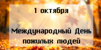 1 октября - Международный день пожилых людей - Куйбышевский район