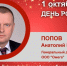 День Рождения. Попов Анатолий Владимирович - Союз промышленников