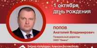 День Рождения. Попов Анатолий Владимирович - Союз промышленников