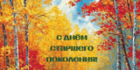 С Днём старшего поколения! - Департамент лесного хозяйства