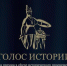 В ноябре пройдет II Всероссийская премия в сфере исторического просвещения молодежи «Голос истории» - Министерство культуры и туризма