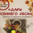 «ДАРЫ ОСЕННЕГО ЛЕСА» - ЦБС г. Ангарска