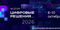В России ​пройдёт масштабный ИТ-форум &quotЦифровые решения&quot Источник - MagadanMedia.Ru