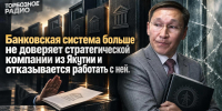 Банковская система больше не доверяет стратегической компании из Якутии и отказывается работать с ней - ИА SakhaTime