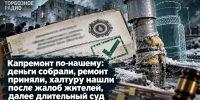 Капремонт по-нашему: деньги собрали, ремонт приняли, халтуру нашли после жалоб жителей, далее длительный суд - ИА SakhaTime