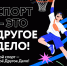 Начался прием заявок на конкурс «Спорт - это другое дело». - Город Дивногорск
