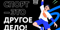 Начался прием заявок на конкурс «Спорт - это другое дело». - Город Дивногорск