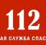 Памятка: Телефоны вызова экстренных служб «01» или «112» – не для детской шалости!. - Северо-Енисейский муниципальный округ