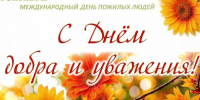 Уважаемые  жители Солтонского района старшего поколения! Примите сердечные поздравления с Днем пожилых людей. - Администрация Солтонского района