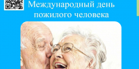 1 октября - Международный день пожилого человека! - Областной хоспис