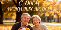 Поздравление с Международным днем пожилых людей - Баганский район