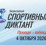 Просветительская акция «Спортивный диктант» - КнАГУ