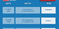 ГДЕ ВЫПОЛНИТЬ НОРМАТИВЫ ГТО В ОКТЯБРЕ? - Управление физкультуры и спорта г. Новосибирска