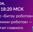Отборочные этапы «Битвы роботов» пройдут в рамках форума «Цифровые решения» - Комитет цифрового развития