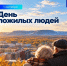 Обращение Главы города Норильска на День пожилых людей - Администрация города
