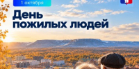Обращение Главы города Норильска на День пожилых людей - Администрация города