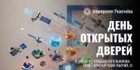 Абитуриент, внимание! Открылась регистрация участников программы Дня открытых дверей в Университете Решетнёва - СибГУ им. М.Ф. Решетнева
