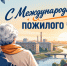 С Международным днём пожилого человека - картинка - Администрация г. Рубцовск
