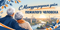 С Международным днём пожилого человека - картинка - Администрация г. Рубцовск