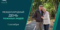 С Международным днём пожилых людей! - Совет гор. округа Уфа