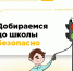 🚔🚔 Безопасность детей на дорогах - Городское поселение Октябрьское