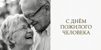 Открытка ко Дню пожилого человека - Законодательное собрание