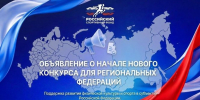Российский спортивный фонд открыл приём заявок на конкурс "Поддержка регионального спорта" - Газета Алтайский спорт