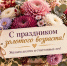 1 октября Россия отмечает День уважения к старшему поколению. - 5371823680033 - Управление культуры