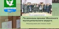 Международный день пожилого человека - Убинский район