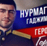 Сегодня исполнилось бы 30 лет нашему легендарному земляку, гвардии старшему лейтенанту Нурмагомеду Гаджимагомедову - ГТРК Дагестан