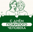 С днем пожилого человека - Городской округ Нижняя Салда