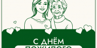 С днем пожилого человека - Городской округ Нижняя Салда