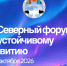 В Якутске состоится VII Северный форум по устойчивому развитию - Минэкономики РС(Я)