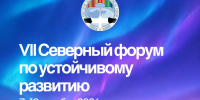 В Якутске состоится VII Северный форум по устойчивому развитию - Минэкономики РС(Я)