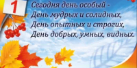 С Днем пожилых людей - праздником мудрости и добра!   - Альшеевский район