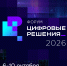 Томичей приглашают на ИТ-форум «Цифровые решения» в Москве - Администрация Томской области