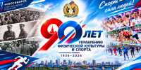 УПРАВЛЕНИЮ СПОРТА В НОВОСИБИРСКЕ - ДЕВЯНОСТО ЛЕТ! - Управление физкультуры и спорта г. Новосибирска