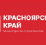 Министерство строительства и жилищно-коммунального хозяйства Красноярского края информирует об изменении номера «горячей линии» Call-центра РЦК ЖКХ. - Уярский район