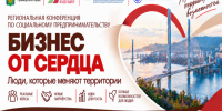 «Бизнес от сердца»: открыта регистрация на региональную конференцию для социальных предпринимателей. - Городской округ Большой Камень