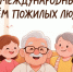 С Международным днем пожилых людей!. - Колпашевский район