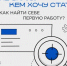 Как выбрать первую работу и будущую профессию? - Министерство образования