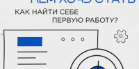 Как выбрать первую работу и будущую профессию? - Министерство образования