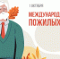 Поздравление с Днем пожилых людей. - Знаменский район