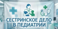 ОТКРЫТ НАБОР НА ОБУЧЕНИЕ ПО ПРОГРАММЕ «СЕСТРИНСКОЕ ДЕЛО В ПЕДИАТРИИ» - ООМК