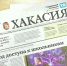 Видеообзор газеты «Хакасия» от 1 октября 2026 года - Газета Хакасия