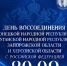 30 сентября — День воссоединения! - НЮИ