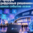 ИТ-форум «Цифровые решения»: главное событие осени - Министерство цифрового развития и связи